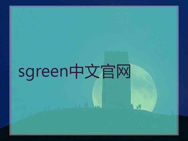 sgreen中文官网