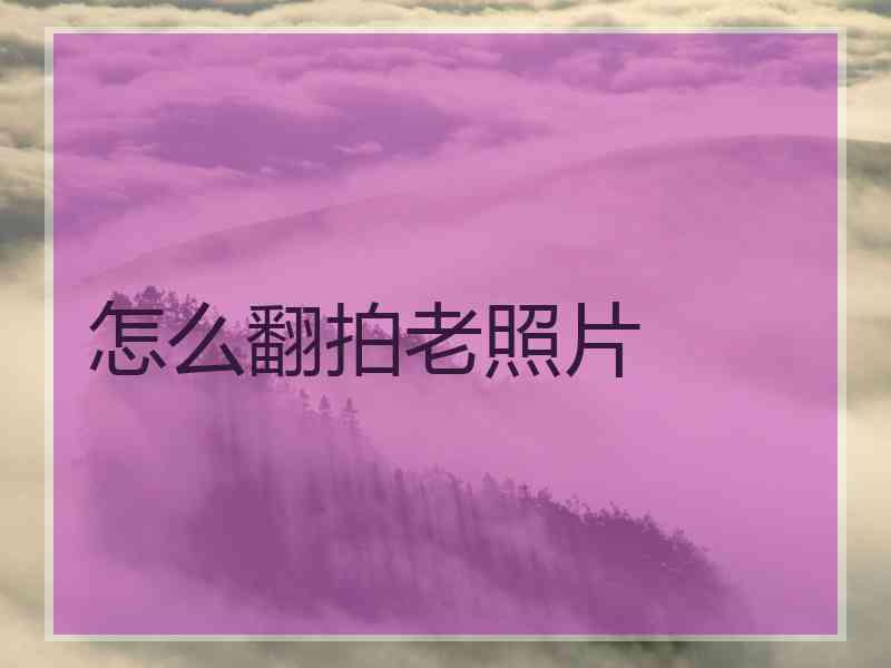 怎么翻拍老照片