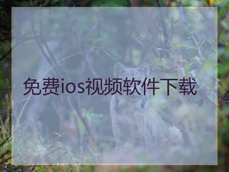 免费ios视频软件下载