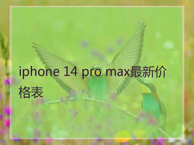 iphone 14 pro max最新价格表