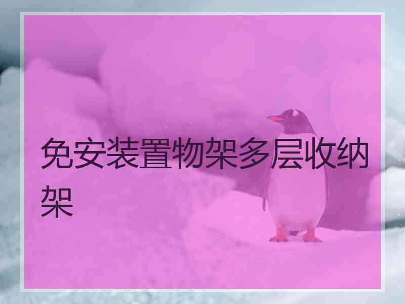 免安装置物架多层收纳架