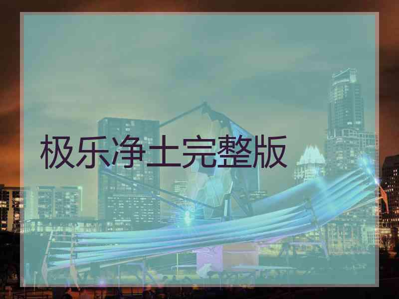 极乐净土完整版