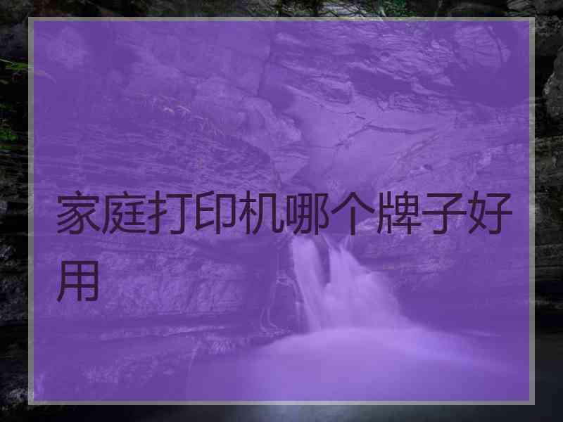 家庭打印机哪个牌子好用