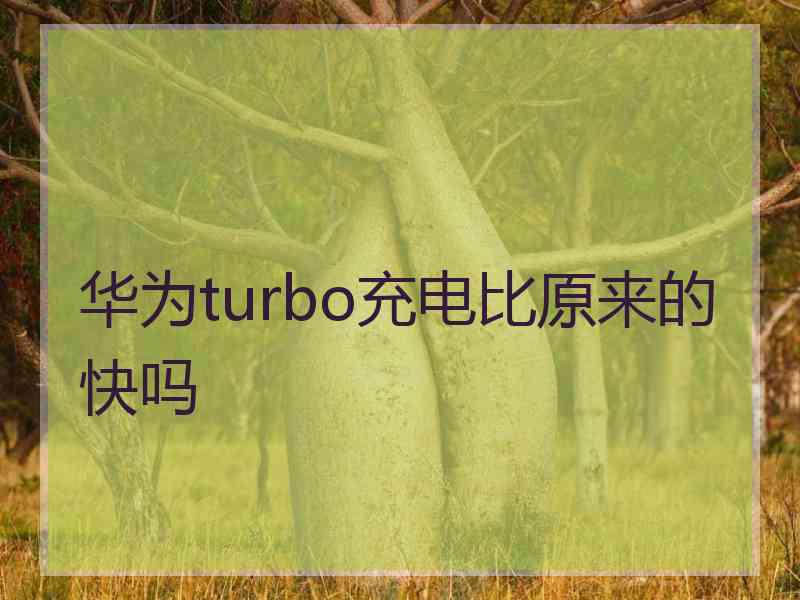 华为turbo充电比原来的快吗