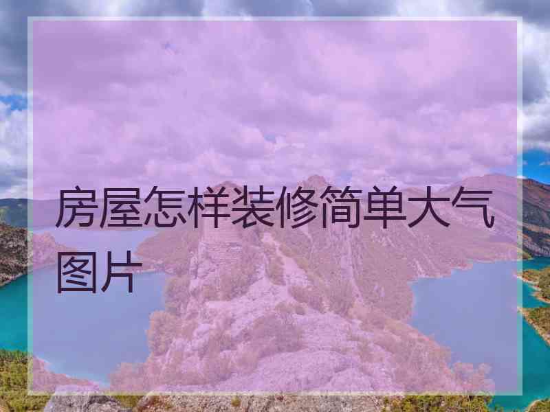 房屋怎样装修简单大气图片