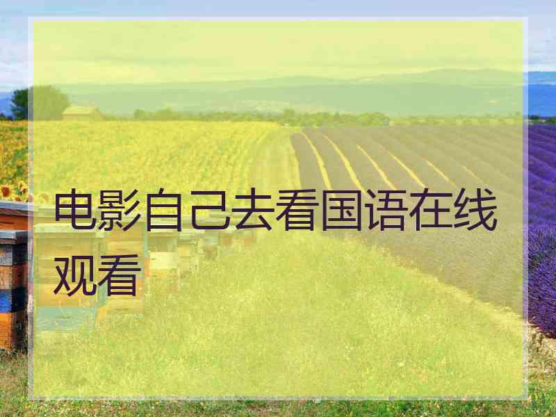 电影自己去看国语在线观看