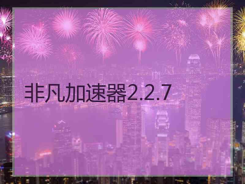 非凡加速器2.2.7