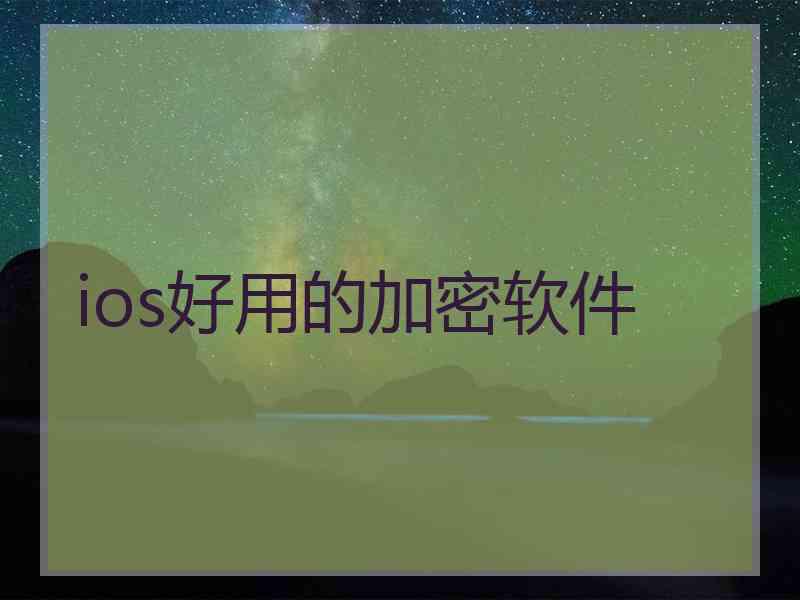 ios好用的加密软件
