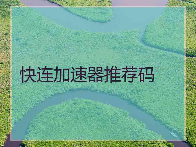 快连加速器推荐码