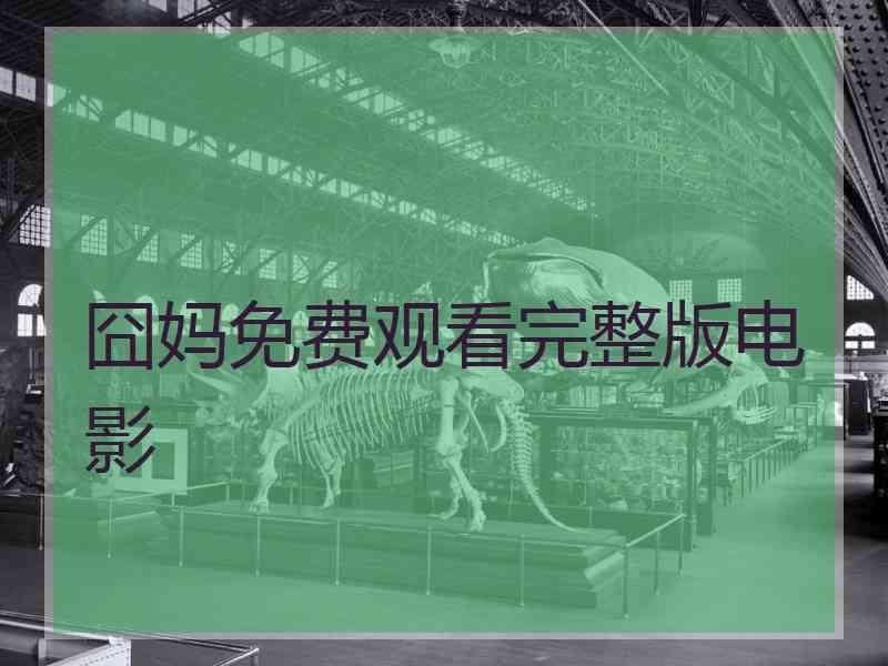 囧妈免费观看完整版电影
