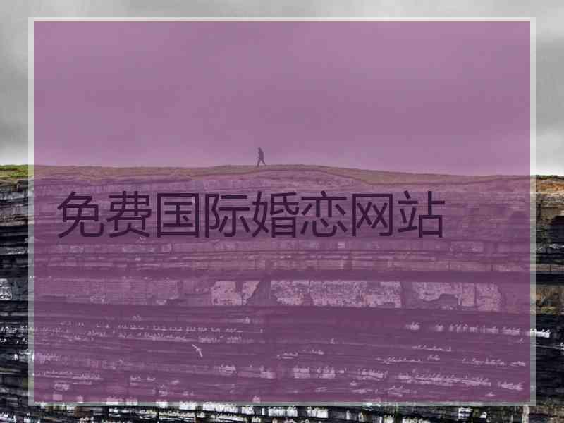 免费国际婚恋网站