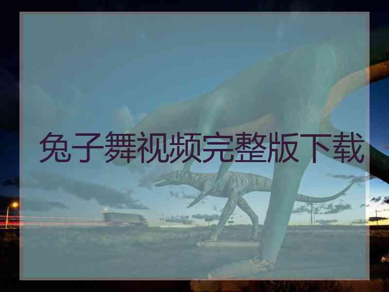 兔子舞视频完整版下载