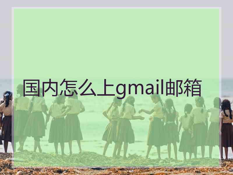 国内怎么上gmail邮箱
