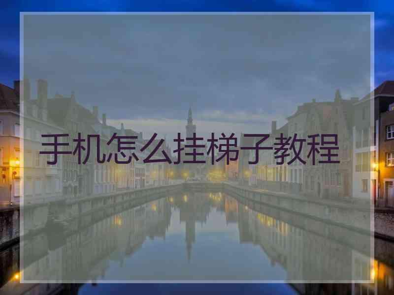 手机怎么挂梯子教程