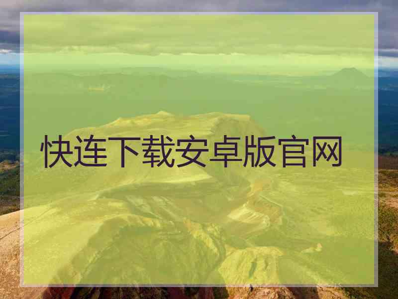快连下载安卓版官网