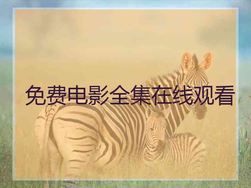 免费电影全集在线观看