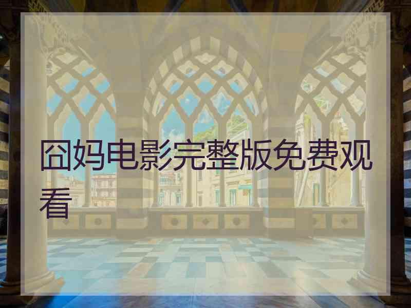 囧妈电影完整版免费观看