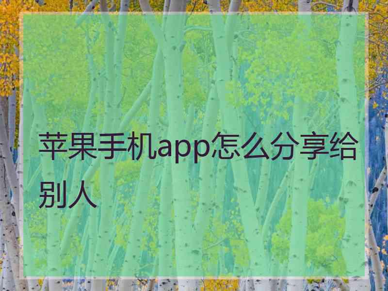 苹果手机app怎么分享给别人