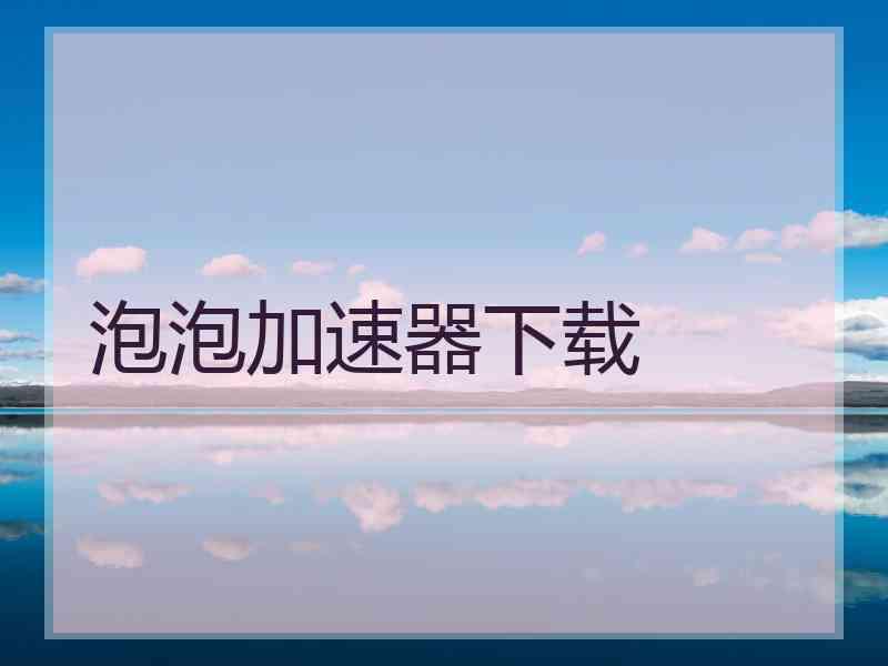 泡泡加速器下载