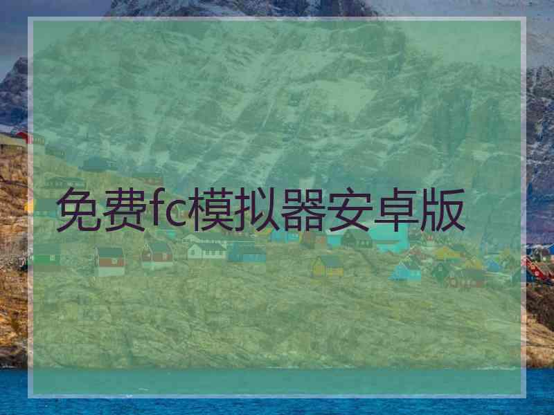 免费fc模拟器安卓版