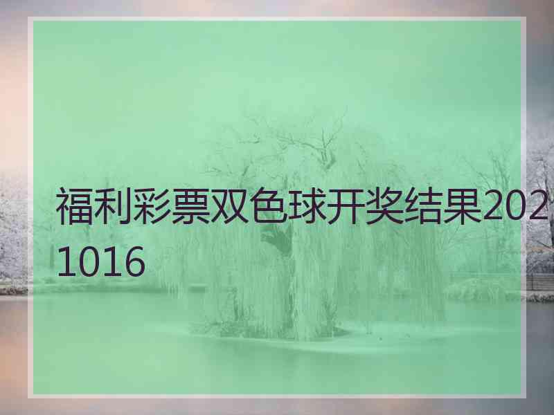 福利彩票双色球开奖结果2021016