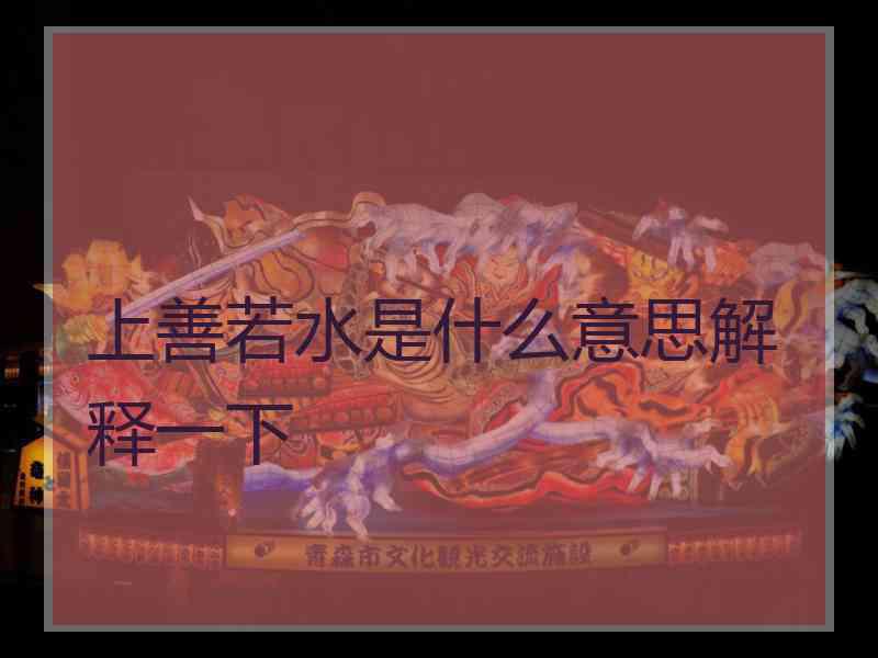 上善若水是什么意思解释一下