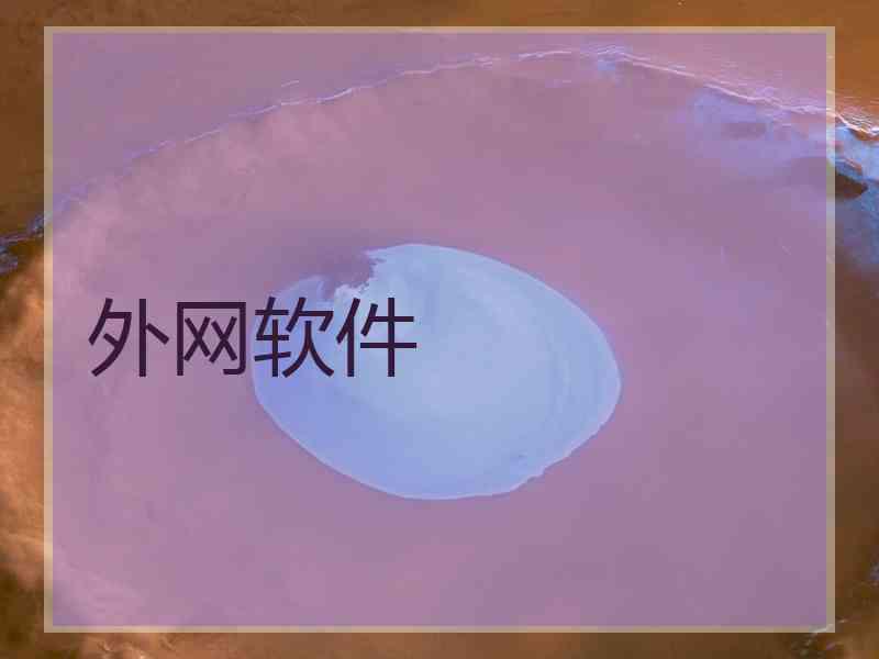 外网软件
