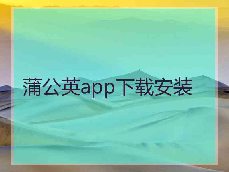 蒲公英app下载安装