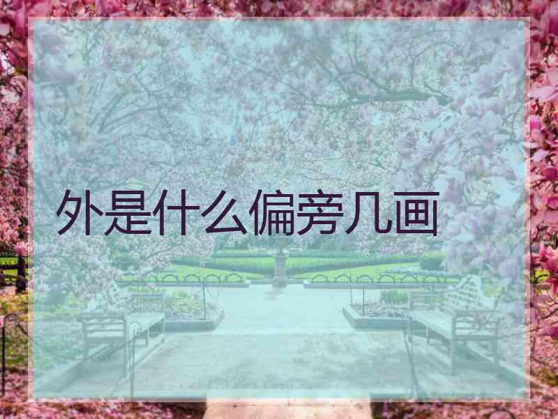 外是什么偏旁几画