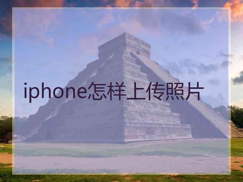 iphone怎样上传照片