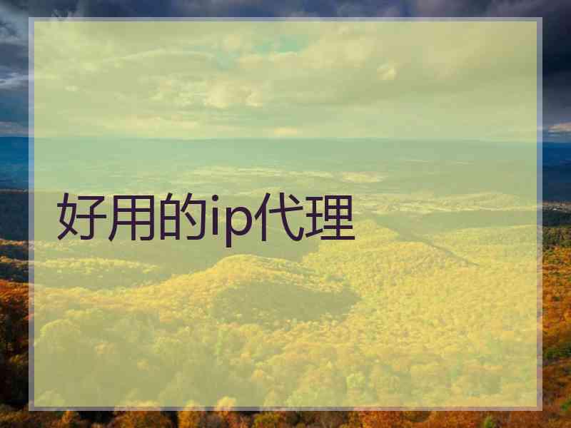 好用的ip代理