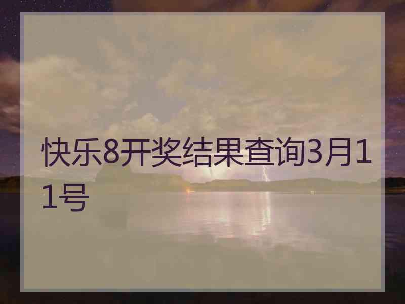 快乐8开奖结果查询3月11号