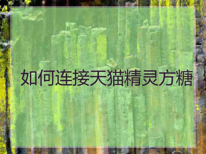 如何连接天猫精灵方糖