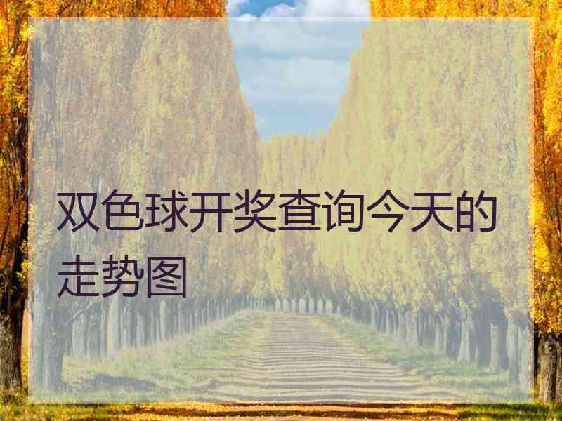 双色球开奖查询今天的走势图