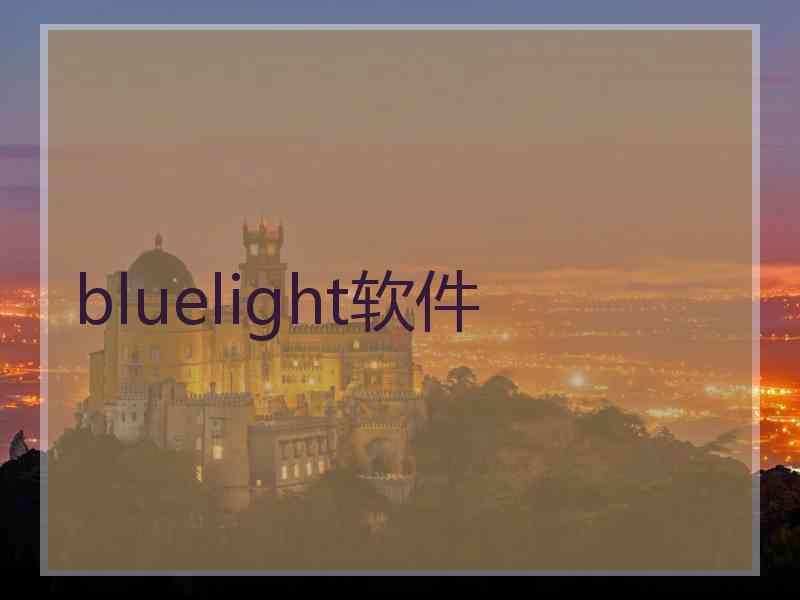 bluelight软件