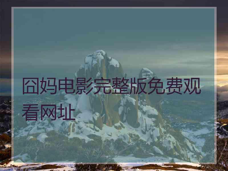 囧妈电影完整版免费观看网址