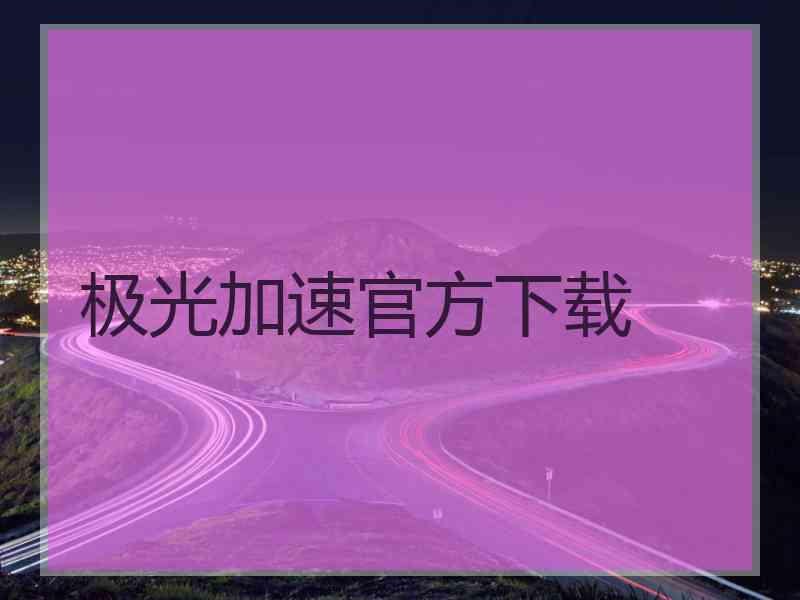 极光加速官方下载