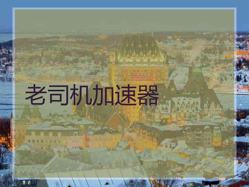老司机加速器