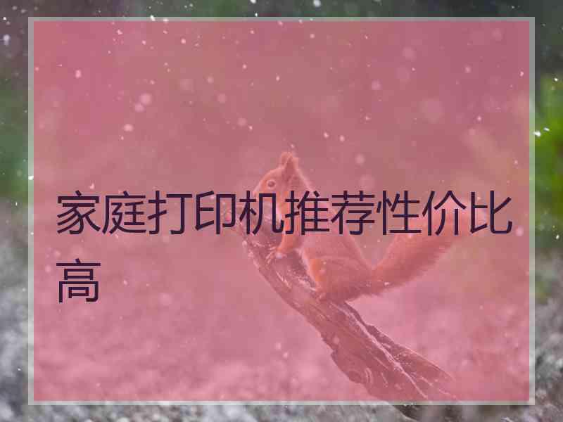 家庭打印机推荐性价比高