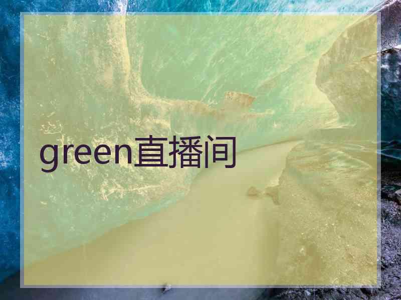 green直播间