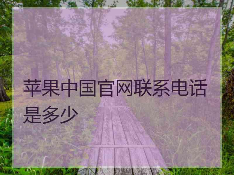 苹果中国官网联系电话是多少