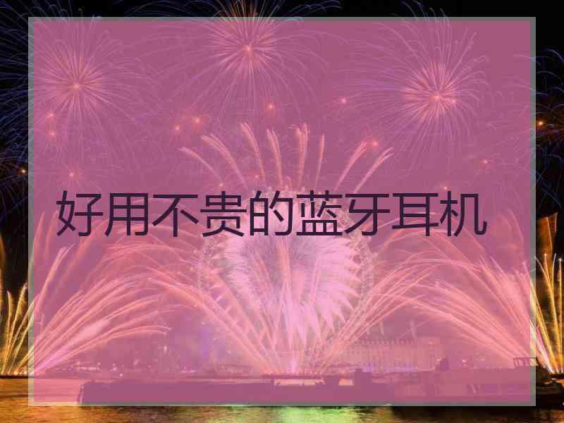 好用不贵的蓝牙耳机