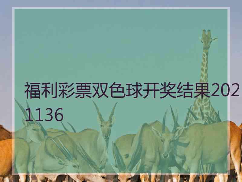 福利彩票双色球开奖结果2021136