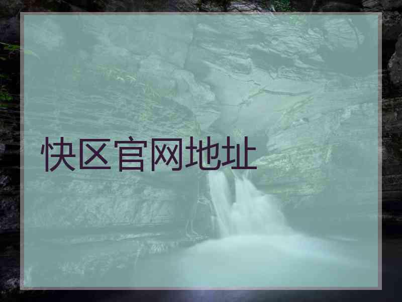 快区官网地址