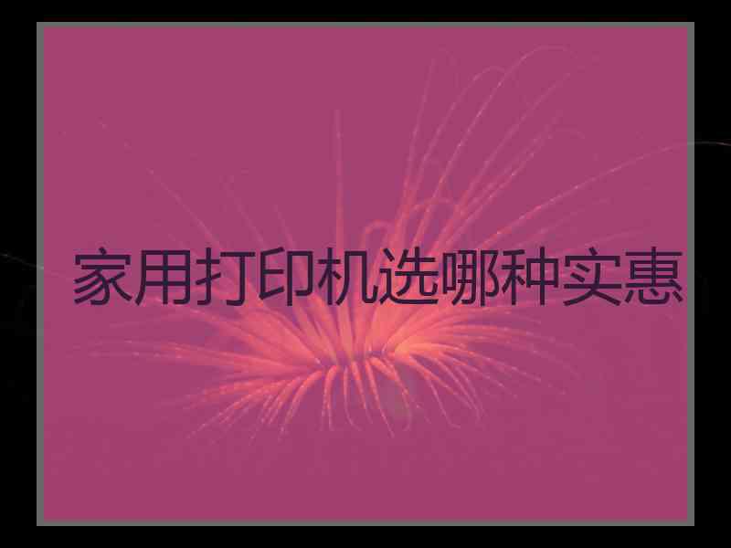 家用打印机选哪种实惠