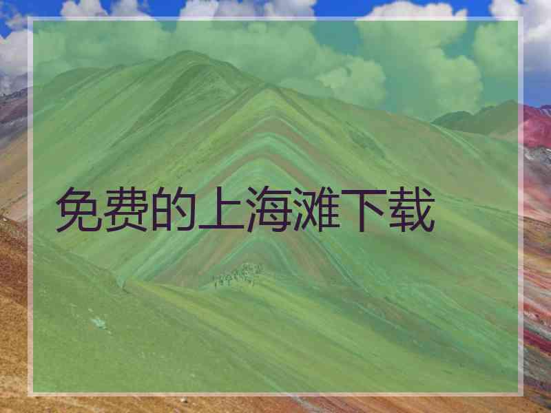 免费的上海滩下载
