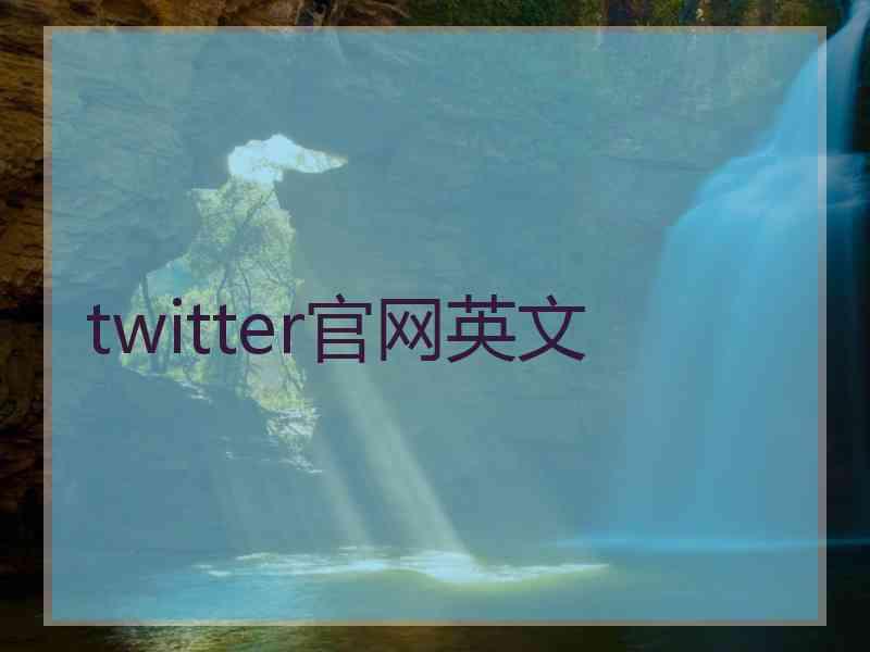 twitter官网英文