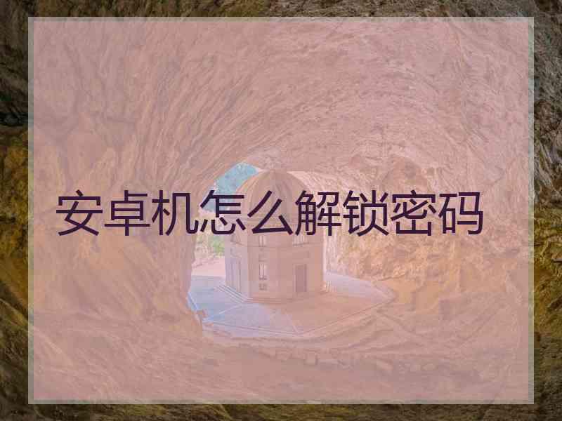 安卓机怎么解锁密码