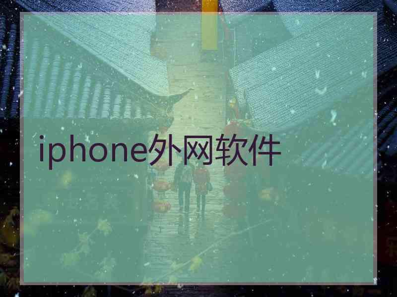 iphone外网软件