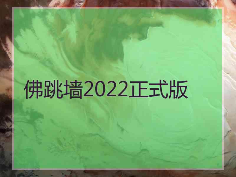 佛跳墙2022正式版